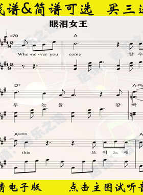 《眼泪女王》钢琴谱独奏谱五线谱A调双手数字简谱乐谱