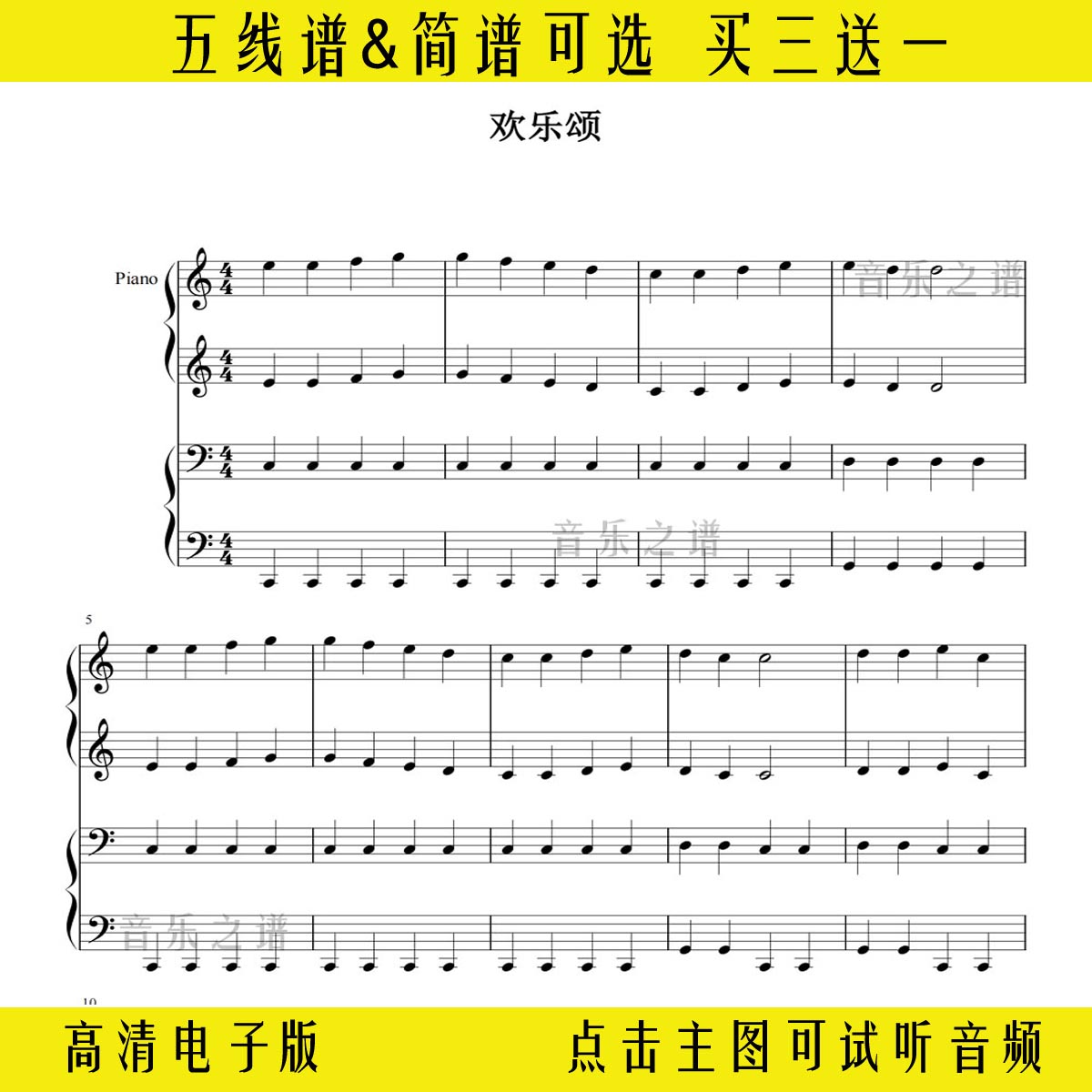 欢乐颂小汤3版-四手联弹 钢琴谱 五线谱 简谱 乐谱