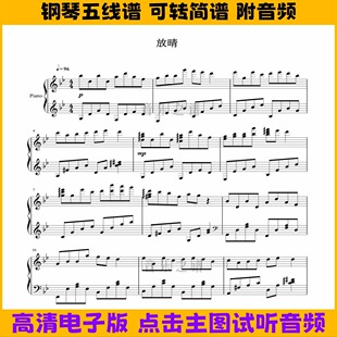 放晴-钢琴谱独奏谱数字简谱Bb调高清PDF电子版五线谱演奏乐谱