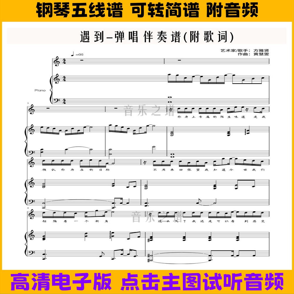 遇到-恶作剧之吻钢琴伴奏谱带歌词弹唱谱五线谱双手数字简谱曲谱图片