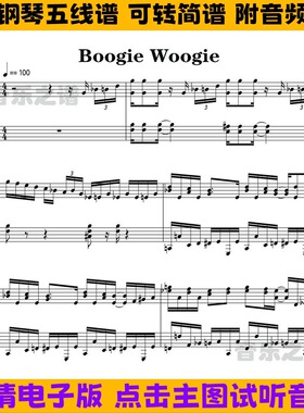Boogie Woogie钢琴谱独奏谱五线谱双手数字简谱C调曲谱PDF乐谱