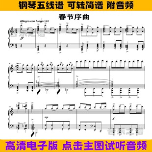《春节序曲》钢琴谱独奏谱五线谱C调双手数字简谱电子版高清曲谱