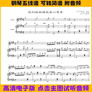 我们把祖国放在心窝里 钢琴谱伴奏谱弹唱谱五线谱双手简谱E调曲谱