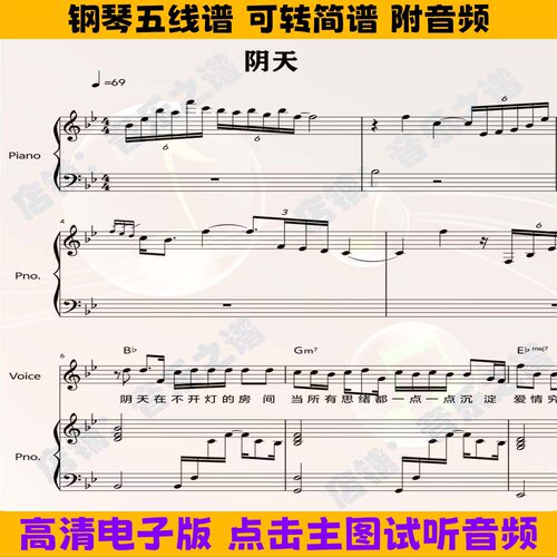 阴天钢琴伴奏谱带歌词弹唱谱Bb调双手数字简谱电子版高清歌谱