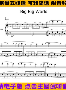 《Big Big World》钢琴谱完整版独奏谱五线谱双手简谱电子版曲谱