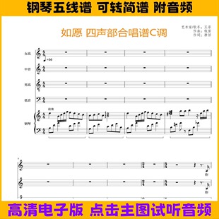 如愿四声部合唱谱钢琴谱伴奏谱C调歌谱五线谱如愿混声合唱简谱