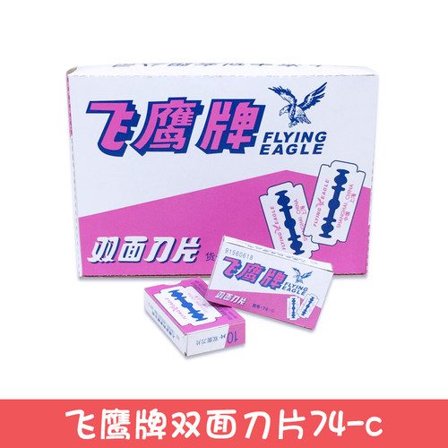 上海飞鹰74-c双面刀片