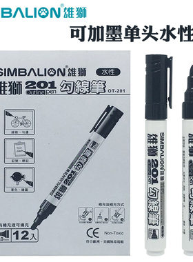 雄狮201水性勾线笔可添加墨水 儿童美术勾边描图笔黑色环保型幼儿园用安全无异味绘画涂鸦描边粗头记号笔