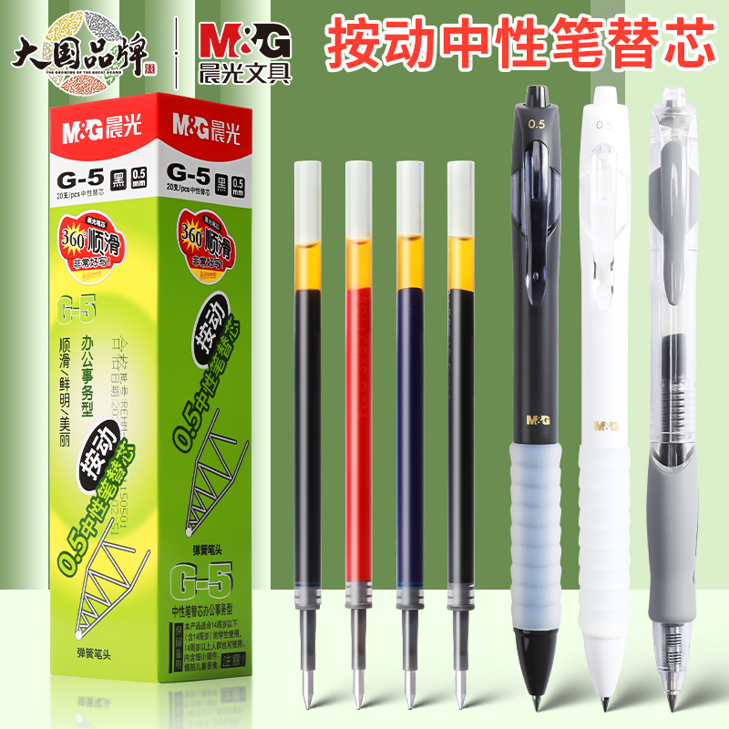 晨光按动通用大容量笔芯