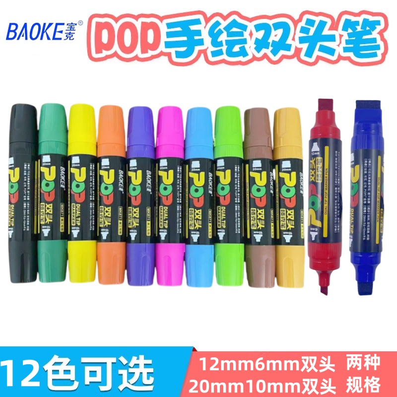 宝克双头POP马克笔套装 12色粗头手绘海报唛克马克笔6mm12mm麦克笔 10mm20mm特大双头灯箱广告促销店庆广告笔