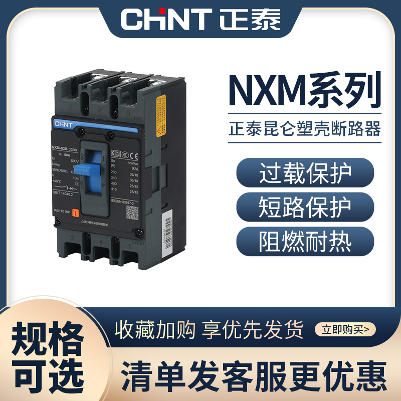 塑壳型空气开关CHNT/正泰