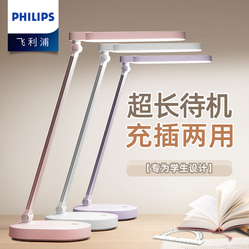 飞利浦led学生台灯护眼书桌学习专用宿舍充电插电两用超长续航,家装灯饰光源,阅读台灯(护眼灯/写字灯),淘宝优惠券,粉丝福利购,淘宝优惠卷