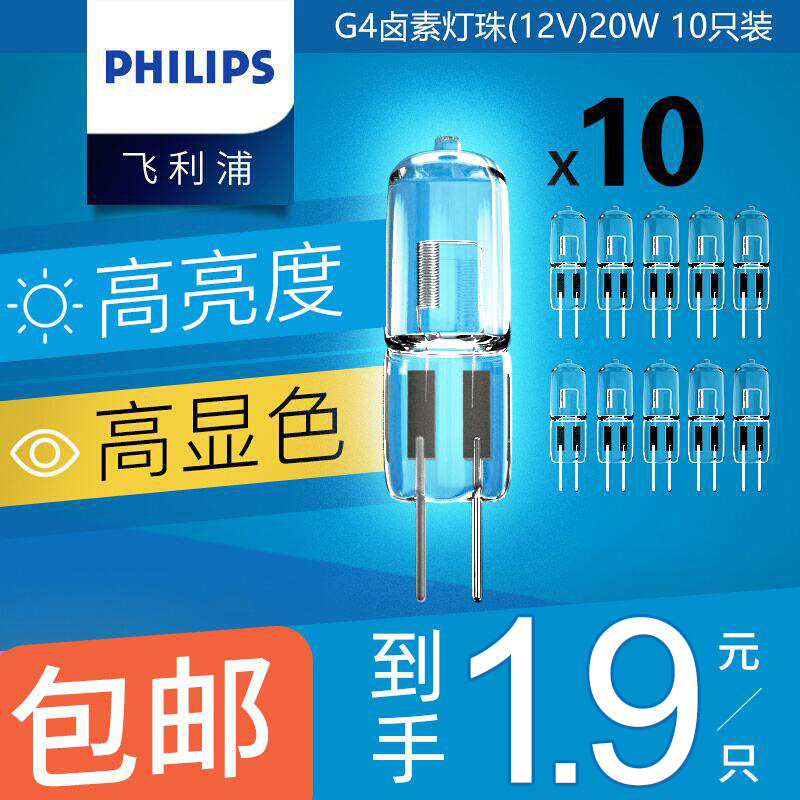飞利浦g4灯珠卤素led两针12v20w伏插脚小灯泡水晶灯射灯插泡超亮