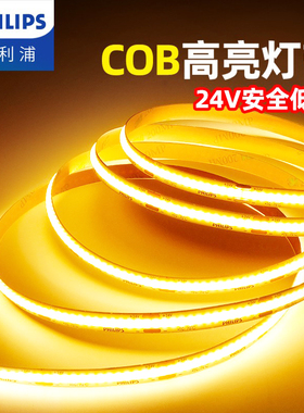 飞利浦低压灯带led灯条24v自粘氛围COB客厅吊顶背景墙线形灯铝槽