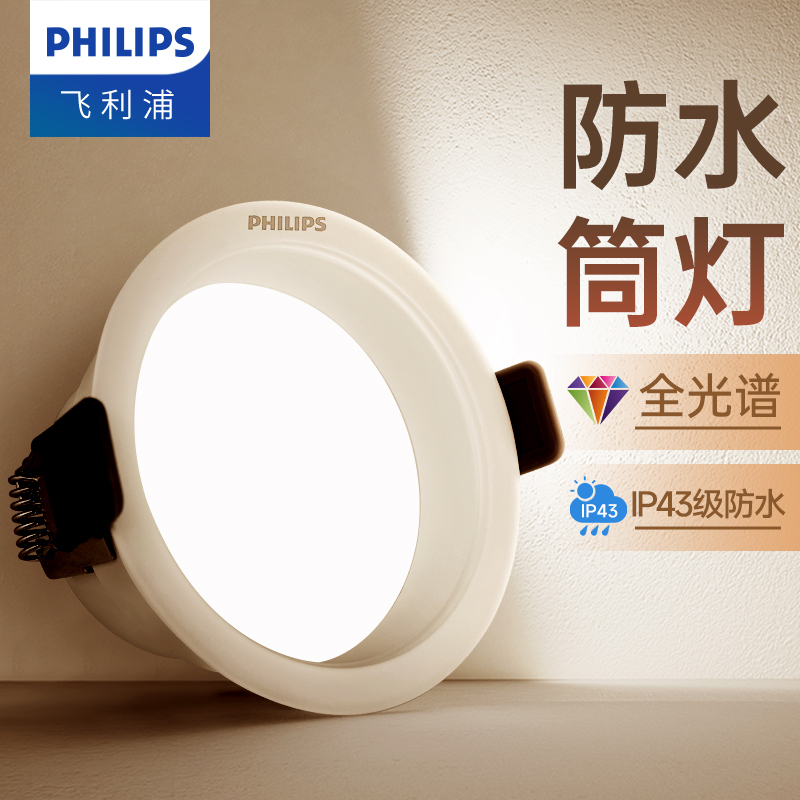 飞利浦防水LED全金属高显色筒灯