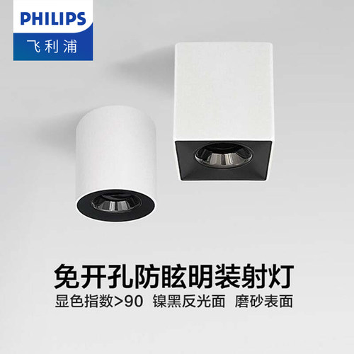 飞利浦明装射灯深嵌防眩