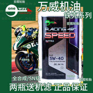 万威铁克摩托车机油全合成5/15/20/10W50/40四季通用机油铁壳铁罐