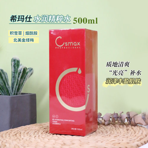 希玛仕舒缓精粹水爽肤水补水正品