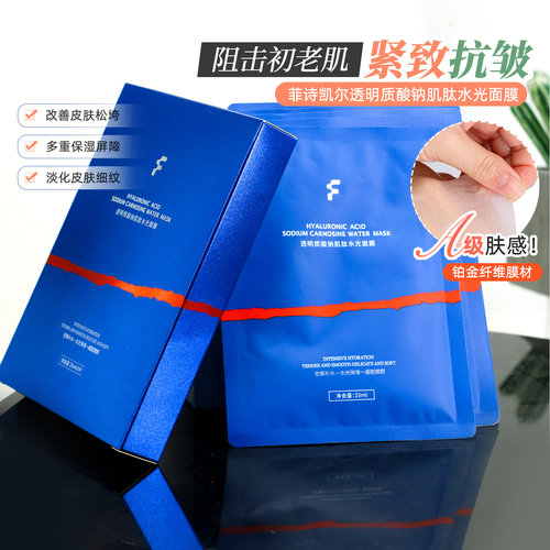 菲诗凯尔肌肽面膜抗糖补水修护