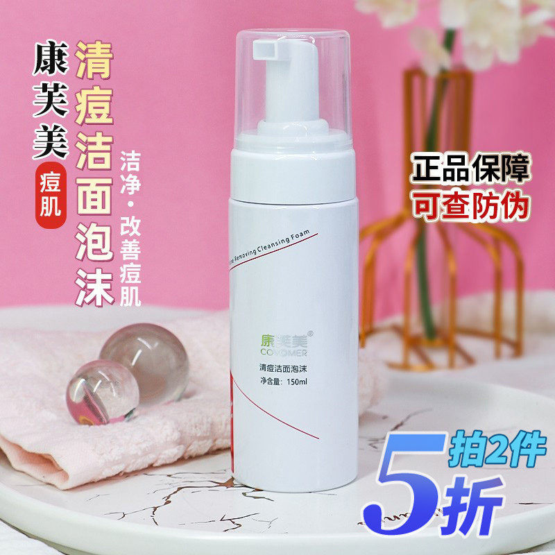 康芙美清痘洁面泡沫抗痘洗面奶祛痘洁肤平衡清洁改善粉刺150ml