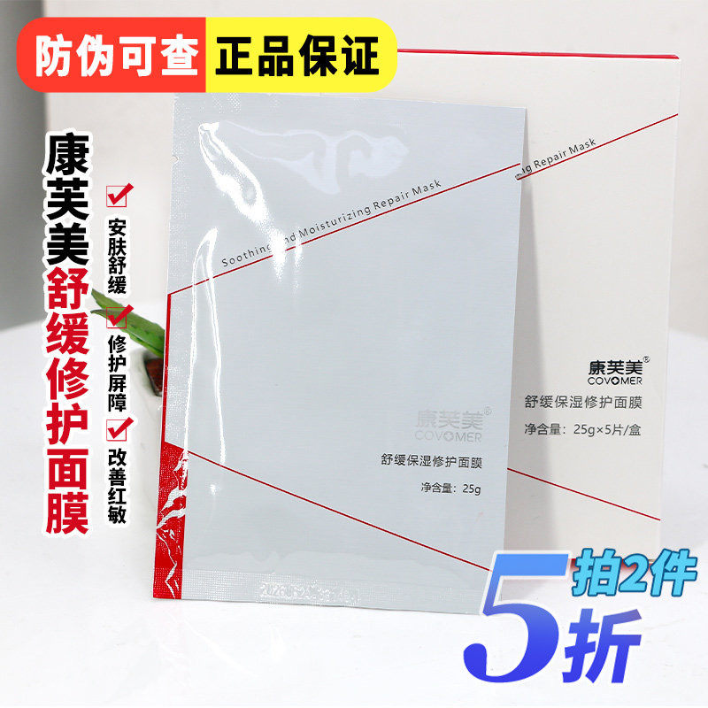 康芙美舒缓保湿修护面膜改善敏感补水保湿皮肤术后泛红血丝5片/盒,美容护肤/美体/精油,贴片面膜,淘宝优惠券,粉丝福利购,淘宝优惠卷