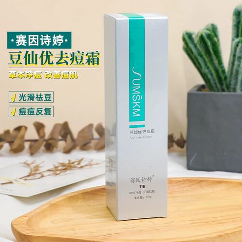赛因诗婷水油平衡不刺激祛痘霜