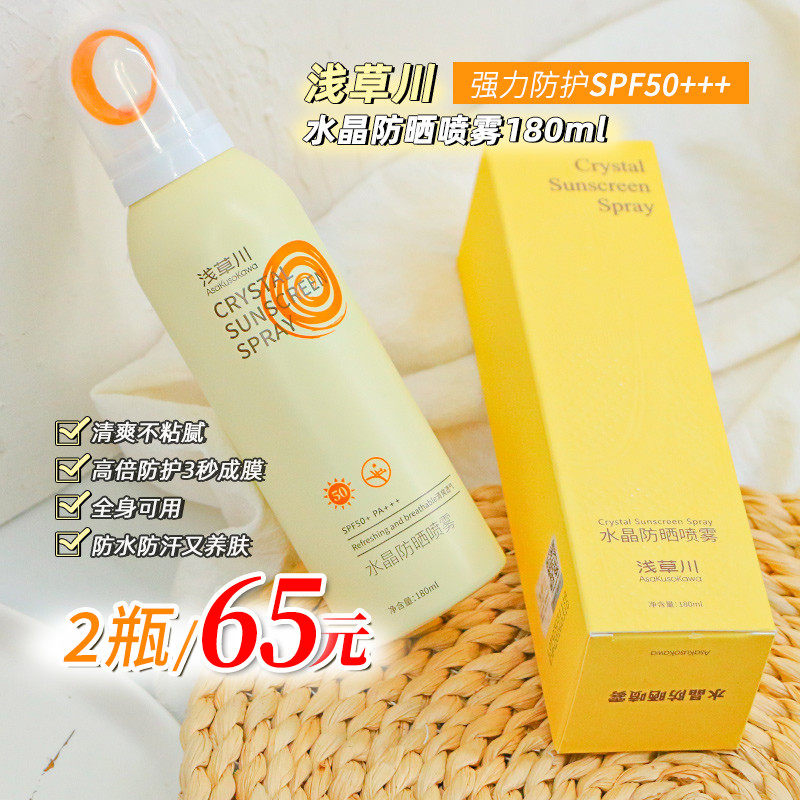 浅草川水晶防晒喷雾180ml全身保湿隔离防紫外线SPF50+戴森头防汗