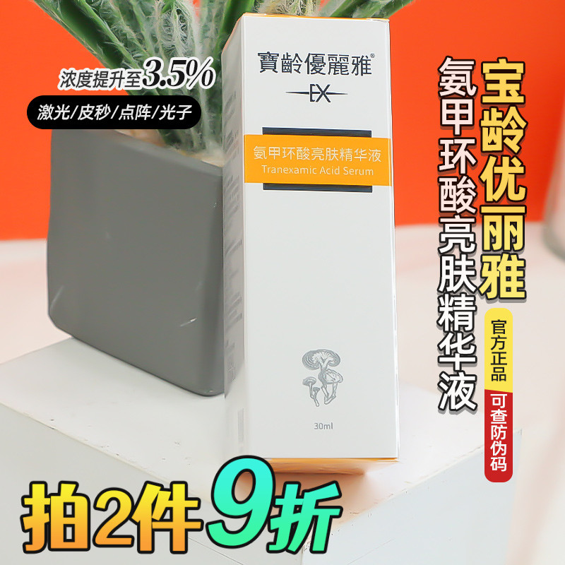 宝龄优丽雅传明酸精华液氨甲环酸