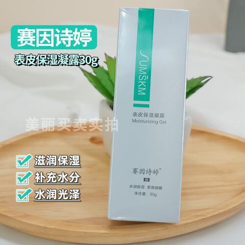 赛因诗婷表皮保湿凝露啫喱30g