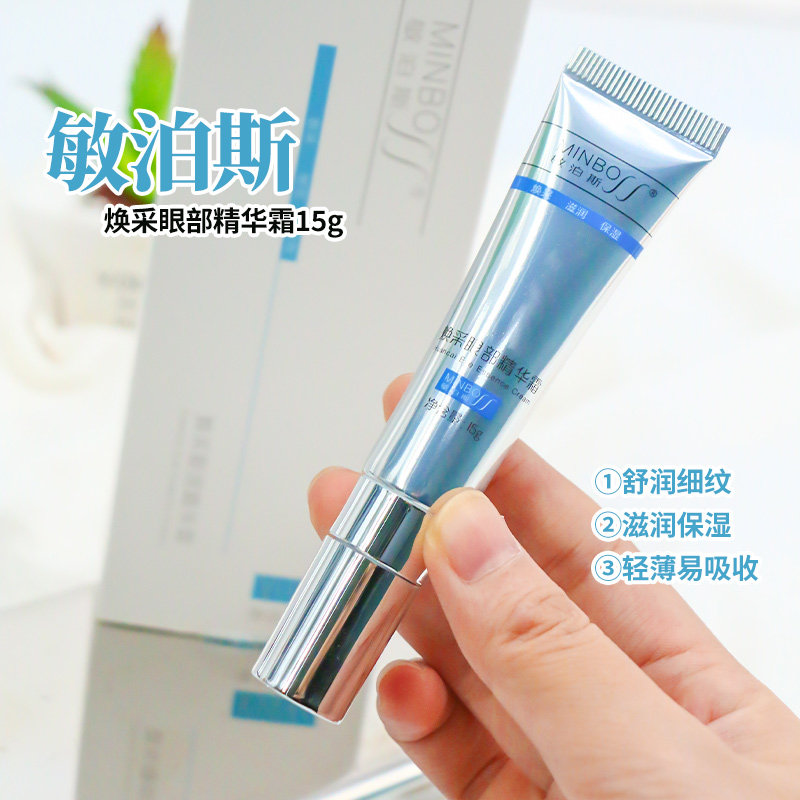 敏泊斯焕采眼部精华霜15g保湿眼周抗皱消除浮肿疲劳轻薄滋润眼霜