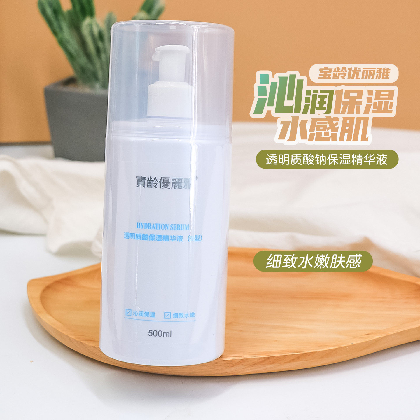 宝龄透明质酸保湿精华液500ml