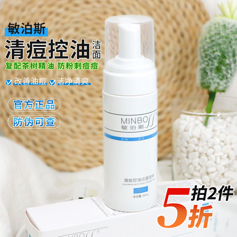 敏泊斯清痘控油洁面泡沫150ml深层清洁毛孔清爽温柔防粉刺痘痘