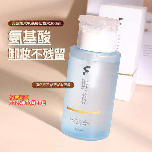 菲诗凯尔氨基酸清透卸妆水200ml