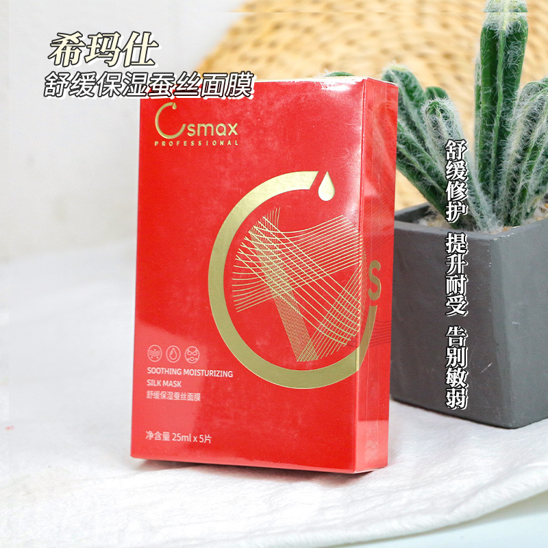 希玛仕csmax舒缓修护术后面膜