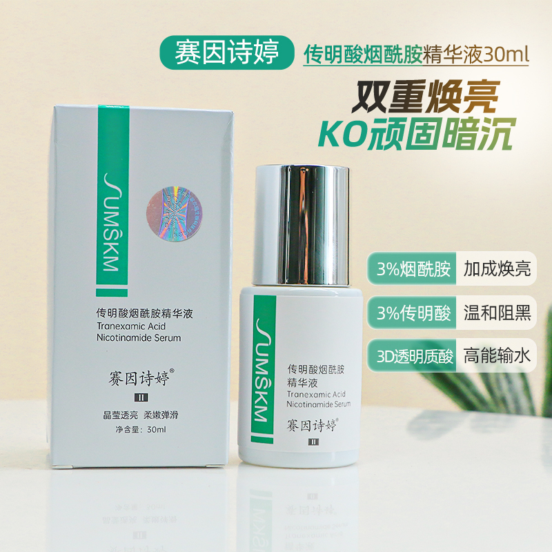 赛因诗婷传明酸烟酰胺精华液