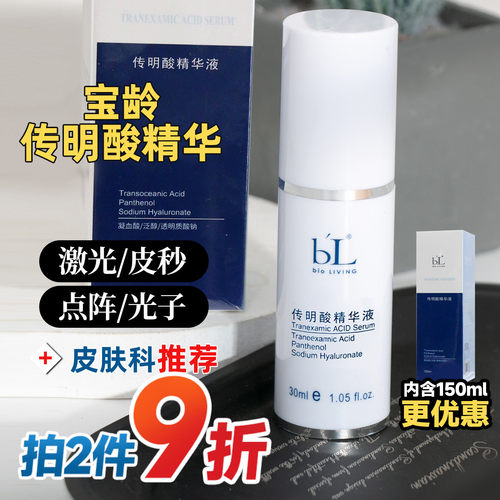 宝龄传明酸精华|推荐购买