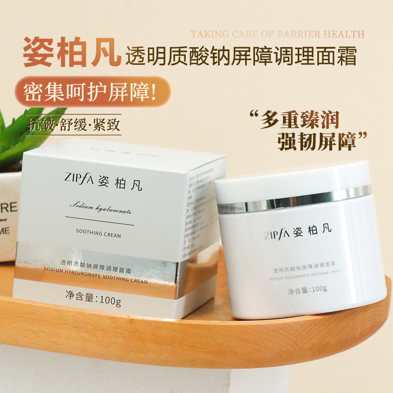 姿柏凡透明质酸钠屏障调理霜抗皱紧致面部屏障舒缓水润保湿霜100g