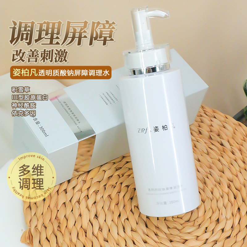 姿柏凡透明质酸钠屏障调理水300ml舒缓紧致肌肤保湿抗皱爽肤水