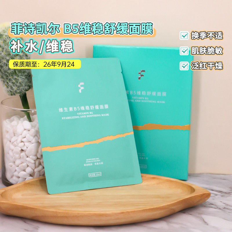 菲诗凯尔维稳修护面膜