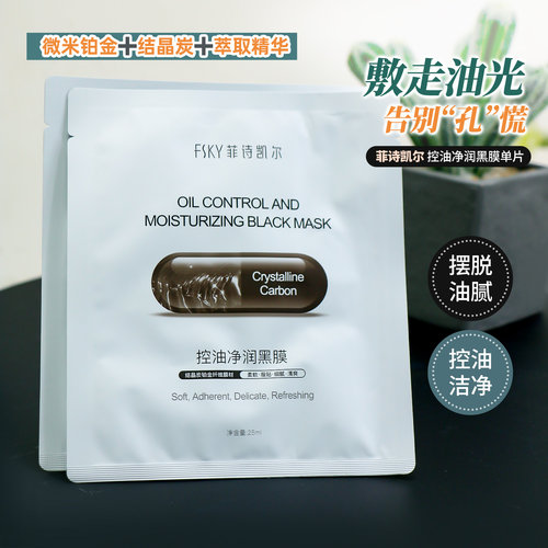 控油面膜FSKY控油净润黑膜