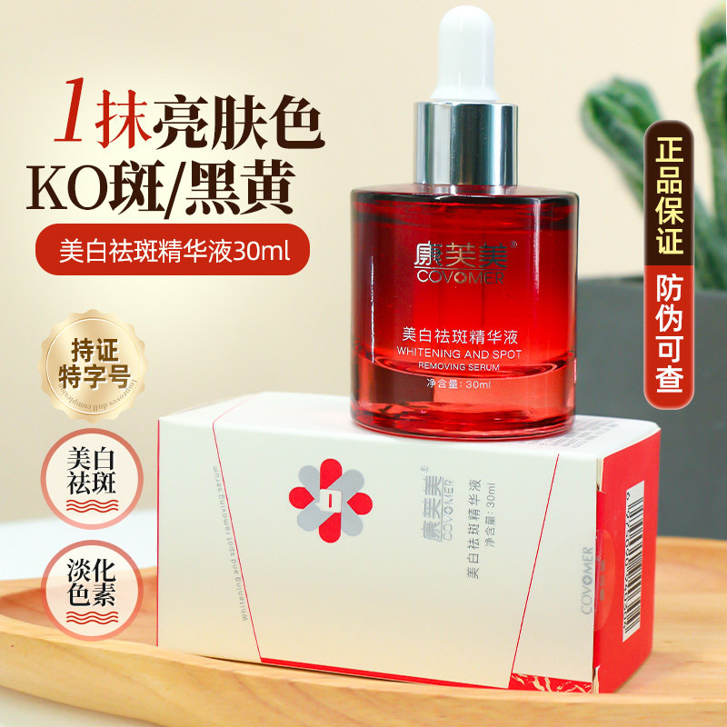 康芙美美白祛斑精华液淡斑淡印提亮肤色改善肤色暗沉30ml补水亮白