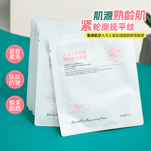 FSKY菲诗凯尔大马士革玫瑰臻颜嫩滑面膜抗皱紧致保湿养肤花水面膜