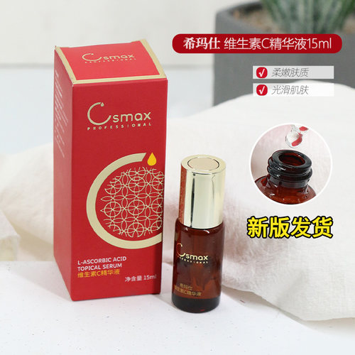 希玛仕左旋VC精华液光泽皮肤