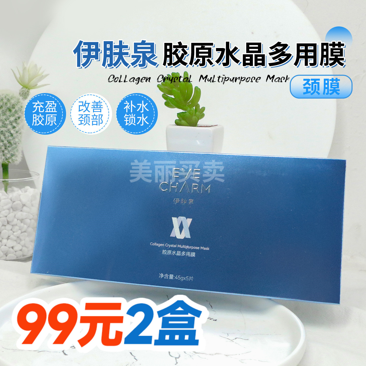 伊肤泉胶原水晶多用膜补水保湿颈膜激光术后保湿