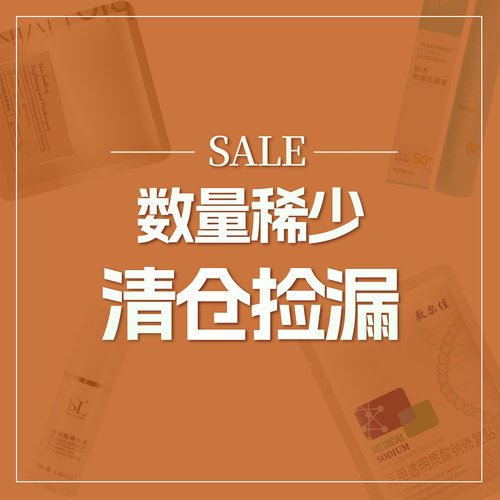 特卖清仓捡漏不换面膜洁面