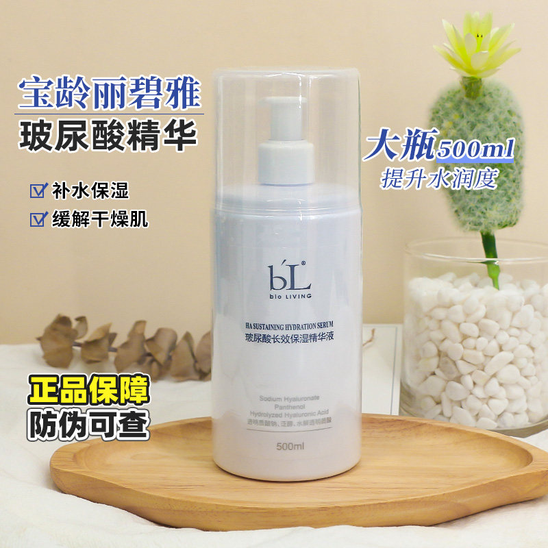 宝龄玻尿酸精华液长效保湿500ml面部补水锁水滋润丽碧雅院线正品