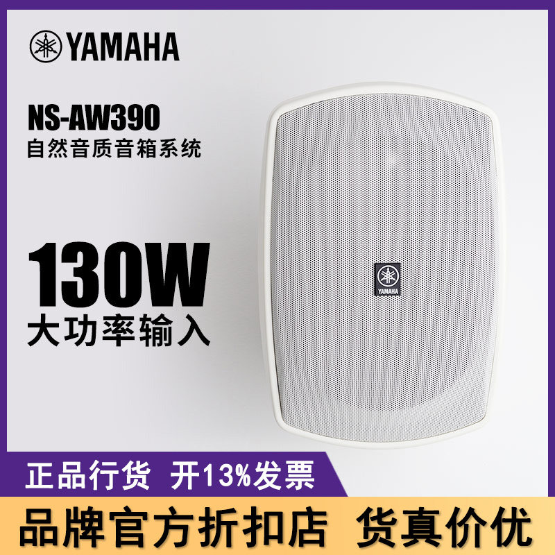 Yamaha/雅马哈 NS-AW390 挂壁防水音箱家用环绕会议背景音乐音响