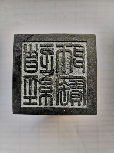 道家饰品太极八卦印道经师宝印