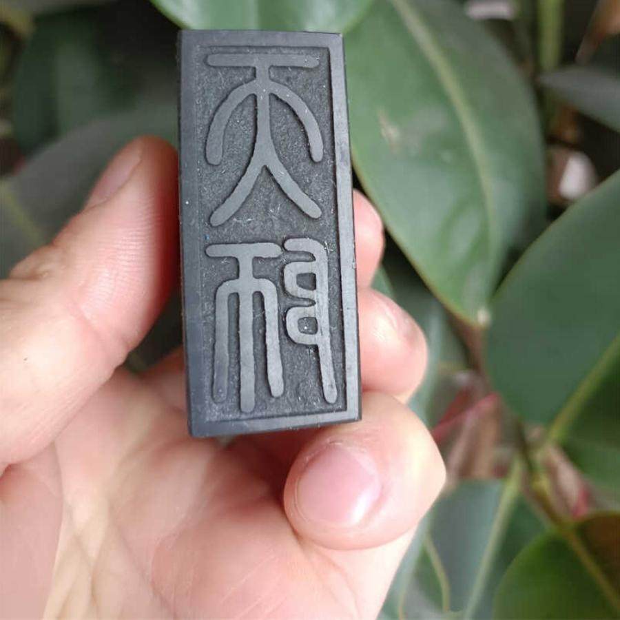 泰山玉道家法印张天师印章定制定做道士用品法器篆刻成品古风随形