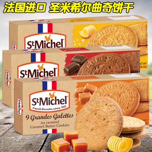 法国进口Stmichel圣米希尔焦糖巧克力味黄油曲奇饼干150g零食礼品